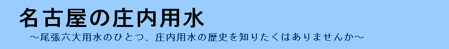 名古屋の発展に貢献した庄内用水について詳しく丁寧に解説するサイト『名古屋の庄内用水』