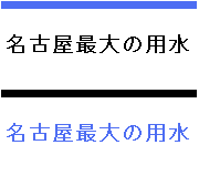 名古屋最大の用水