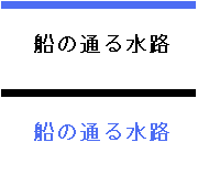 船の通る水路